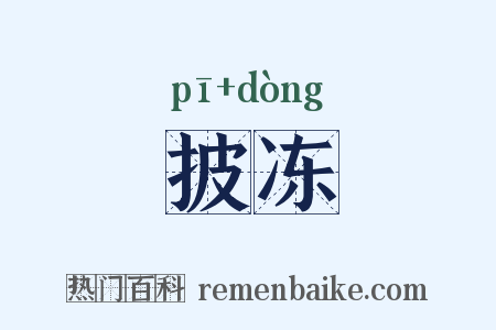 披冻是什么意思的图片